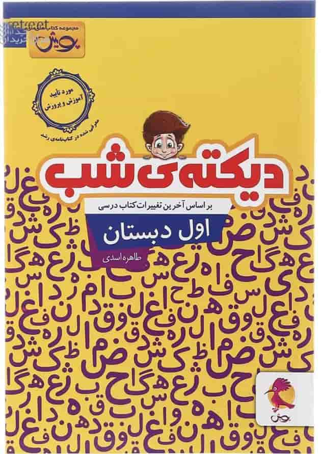 دیکته شب اول پویش دیکته شب اول پویش