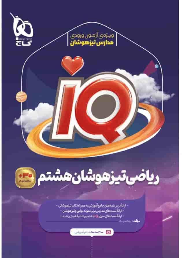 ریاضی هشتم سری iQ ریاضی هشتم سری iQ