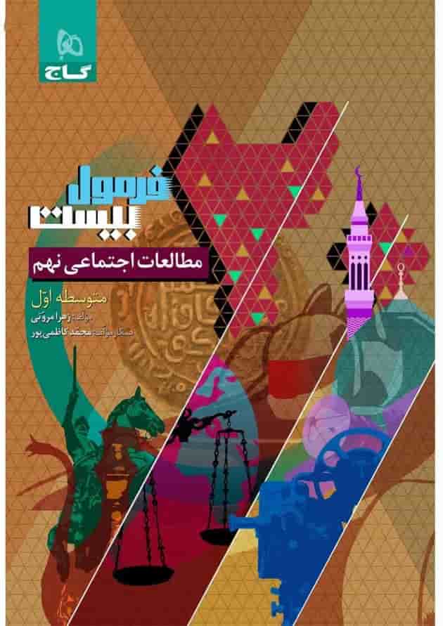 فرمول بیست مطالعات اجتماعی نهم گاج فرمول بیست مطالعات اجتماعی نهم گاج