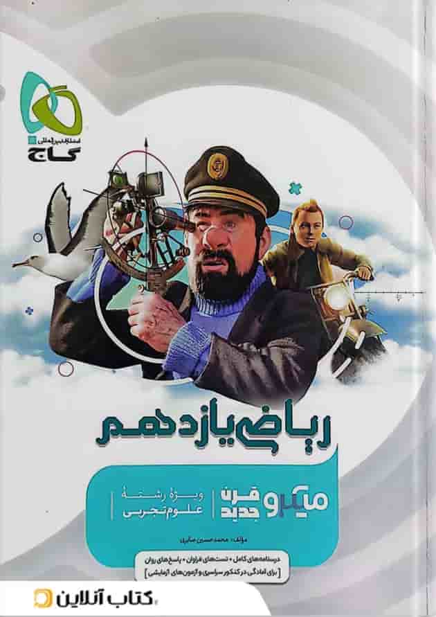 ریاضی یازدهم رشته تجربی میکرو گاج ریاضی یازدهم رشته تجربی میکرو گاج