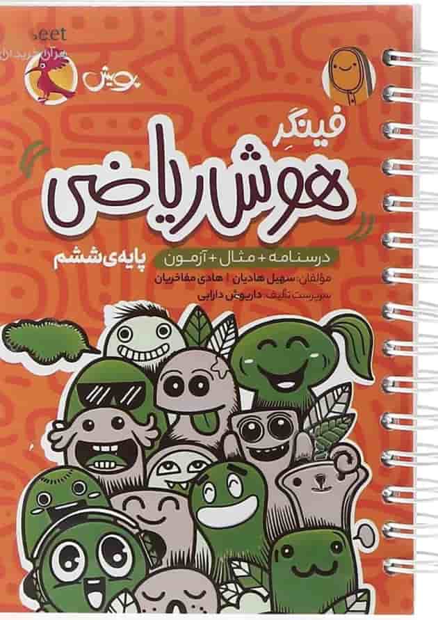 فینگر هوش ریاضی ششم پویش فینگر هوش ریاضی ششم پویش