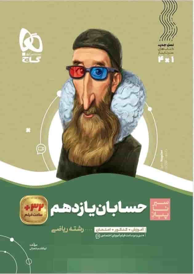 کتاب حسابان یازدهم ریاضی سری سیر تا پیاز کتاب حسابان یازدهم ریاضی سری سیر تا پیاز
