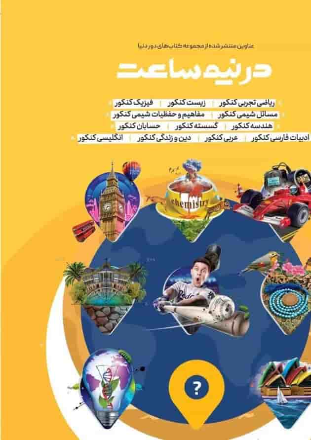 کتاب مفاهیم و حفظیات شیمی جامع کنکور سری دور دنیا در نیم ساعت برای کنکور کتاب مفاهیم و حفظیات شیمی جامع کنکور سری دور دنیا در نیم ساعت برای کنکور