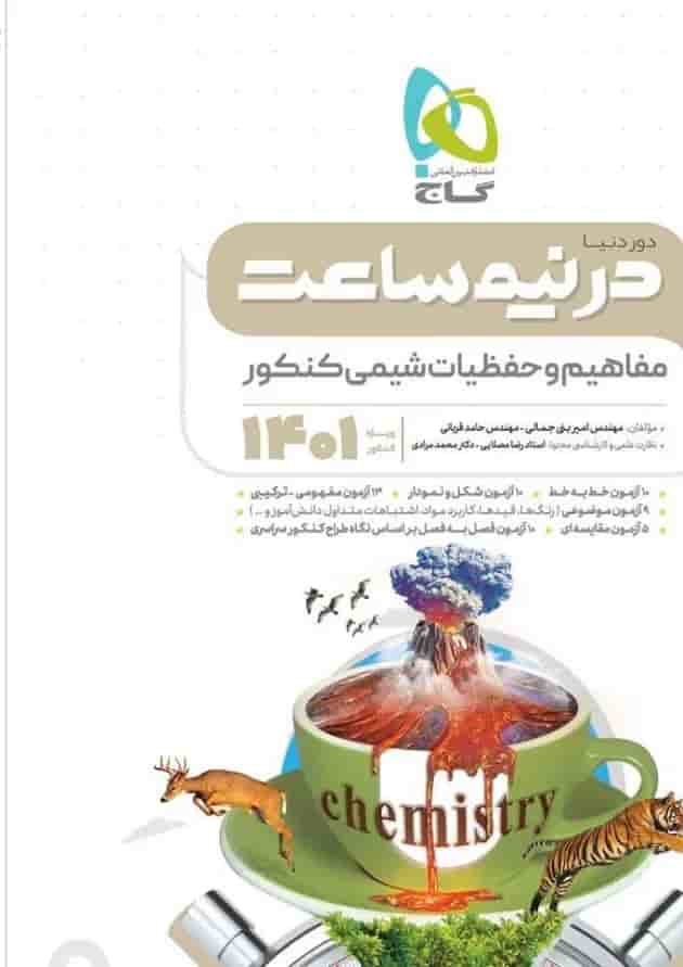 کتاب مفاهیم و حفظیات شیمی جامع کنکور سری دور دنیا در نیم ساعت برای کنکور کتاب مفاهیم و حفظیات شیمی جامع کنکور سری دور دنیا در نیم ساعت برای کنکور