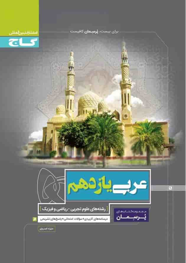 کتاب عربی یازدهم سری پرسمان کتاب عربی یازدهم سری پرسمان