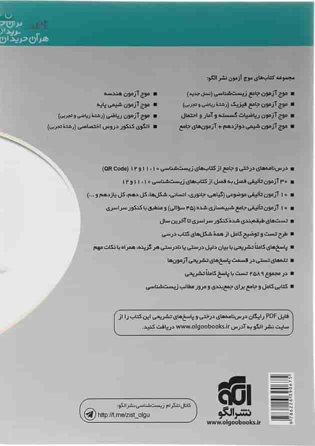 زیست شناسی جامع کنکور تجربی جلد 2 سری نسل جدید الگو زیست شناسی جامع کنکور تجربی جلد 2 سری نسل جدید الگو