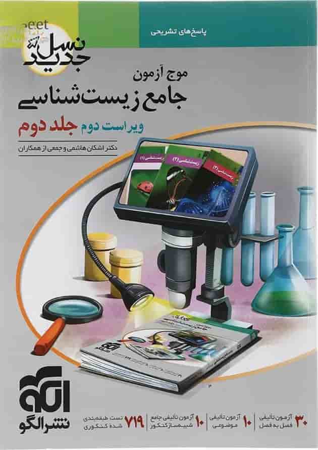 زیست شناسی جامع کنکور تجربی جلد 2 سری نسل جدید الگو زیست شناسی جامع کنکور تجربی جلد 2 سری نسل جدید الگو