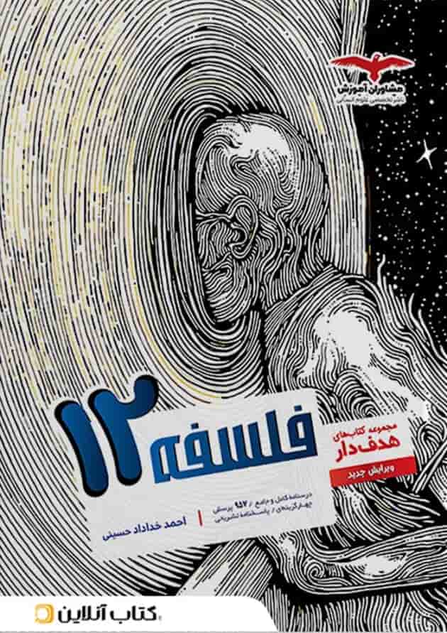 هدفدار فلسفه دوازدهم مشاوران آموزش هدفدار فلسفه دوازدهم مشاوران آموزش