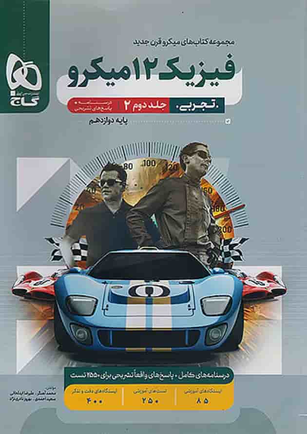 فیزیک دوازدهم رشته تجربی میکرو گاج جلد دوم فیزیک دوازدهم رشته تجربی میکرو گاج جلد دوم
