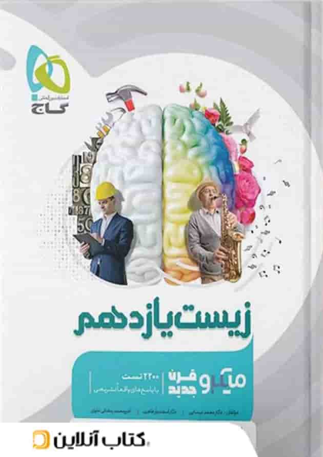 زیست شناسی یازدهم میکرو گاج زیست شناسی یازدهم میکرو گاج