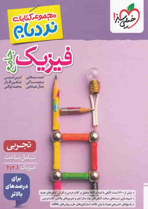 کتاب فیزیک جامع کنکور تجربی سری نردبام انتشارات خیلی سبز کتاب فیزیک جامع کنکور تجربی سری نردبام انتشارات خیلی سبز