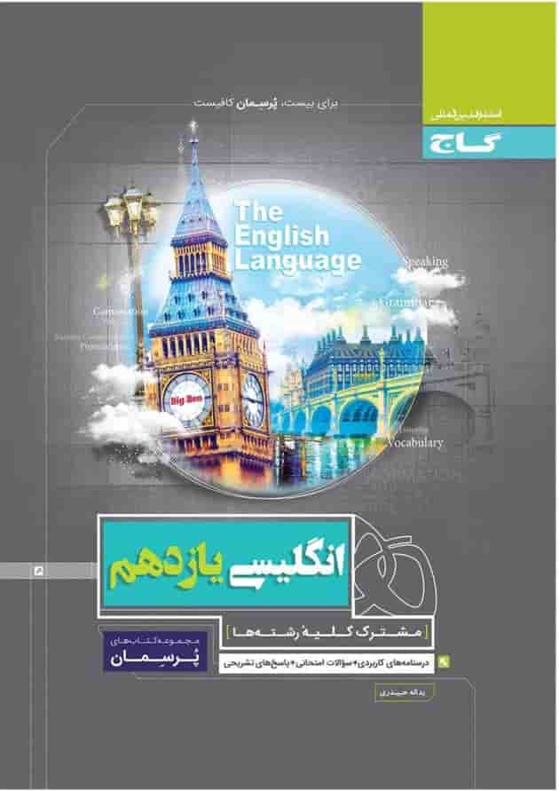 کتاب زبان انگلیسی یازدهم سری پرسمان کتاب زبان انگلیسی یازدهم سری پرسمان