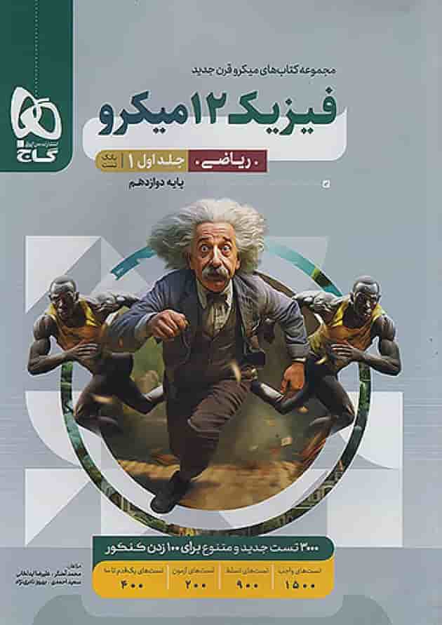فیزیک دوازدهم رشته ریاضی میکرو گاج جلد اول فیزیک دوازدهم رشته ریاضی میکرو گاج جلد اول