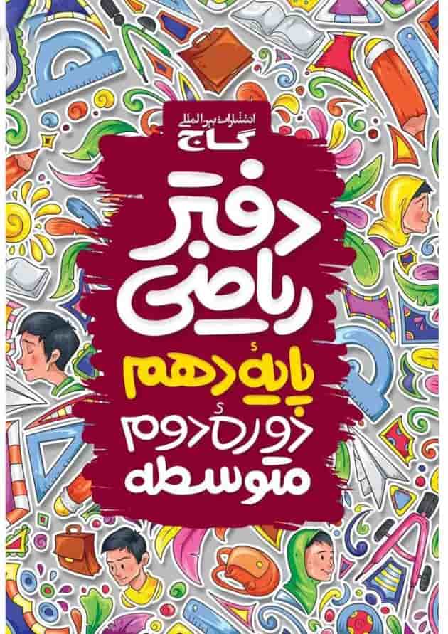 دفتر ریاضی دهم دفتر ریاضی دهم