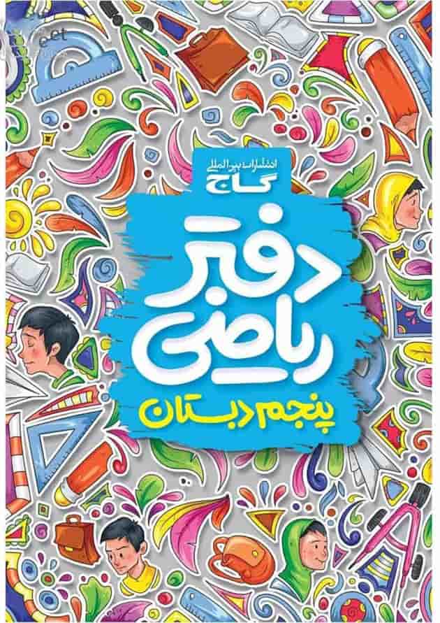 دفتر ریاضی پنجم گاج دفتر ریاضی پنجم گاج