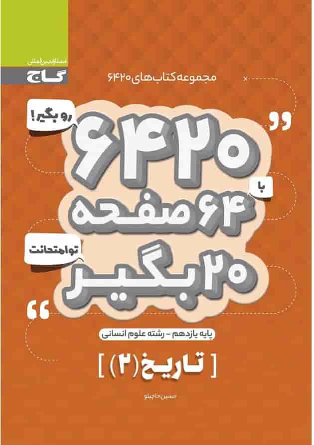 کتاب تاریخ یازدهم انسانی سری 6420 کتاب تاریخ یازدهم انسانی سری 6420