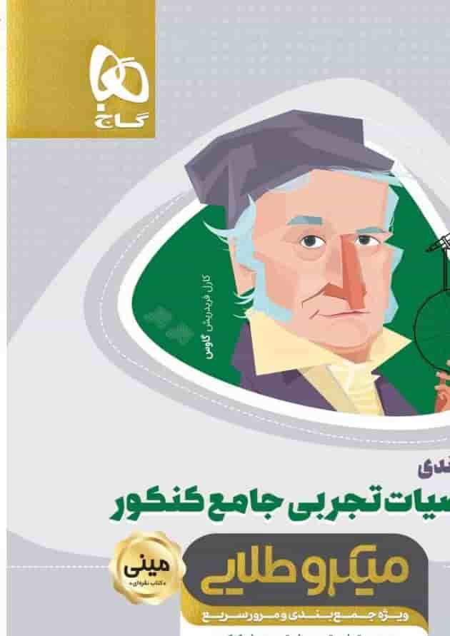 کتاب تیپ بندی ریاضیات جامع کنکور تجربی سری مینی میکرو طلایی نظام جدید کتاب تیپ بندی ریاضیات جامع کنکور تجربی سری مینی میکرو طلایی نظام جدید