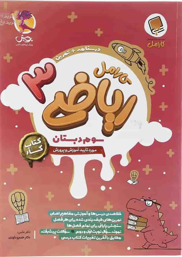 ریاضی سوم کارامل پویش ریاضی سوم کارامل پویش