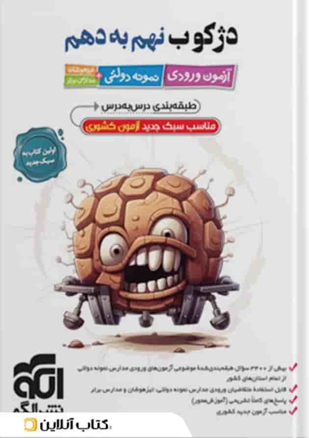 کتاب دژکوب نهم به دهم انتشارات الگو کتاب دژکوب نهم به دهم انتشارات الگو