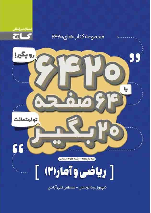 کتاب ریاضی و آمار یازدهم انسانی سری 6420 کتاب ریاضی و آمار یازدهم انسانی سری 6420