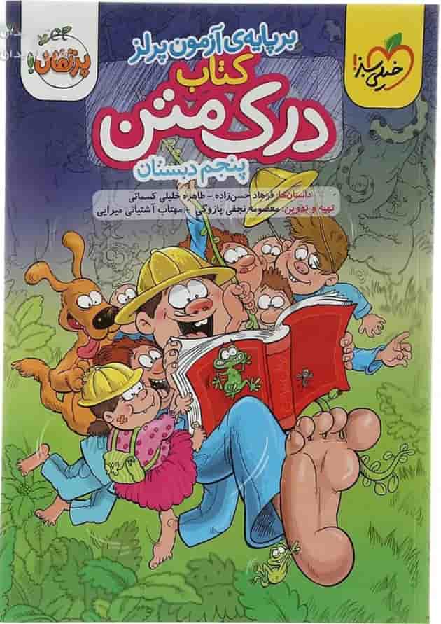 کتاب درک متن پنجم انتشارات خیلی سبز کتاب درک متن پنجم انتشارات خیلی سبز