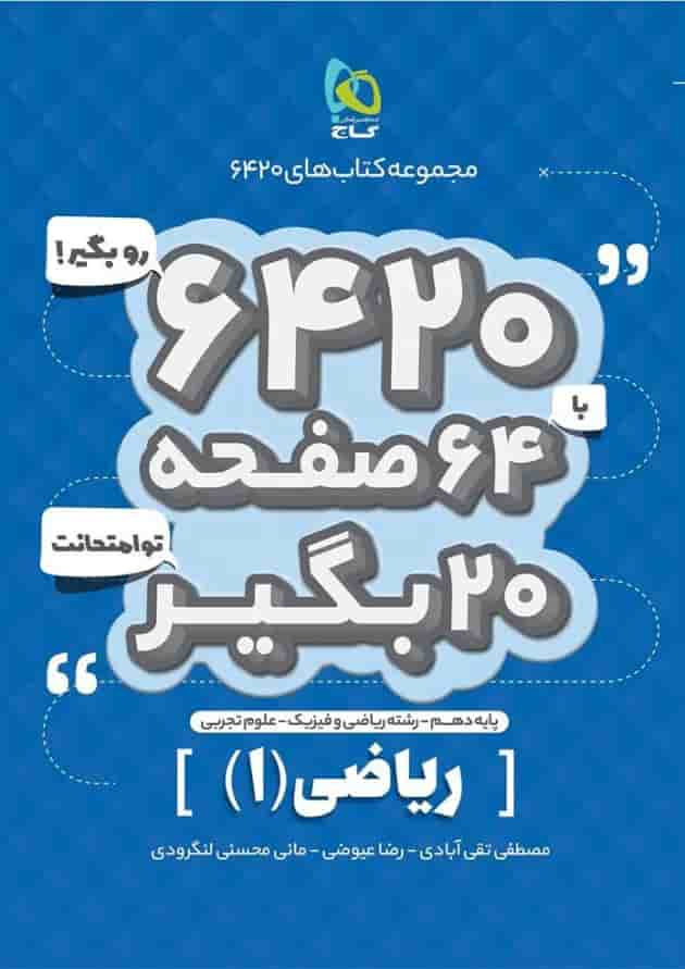 کتاب ریاضی دهم سری 6420 کتاب ریاضی دهم سری 6420