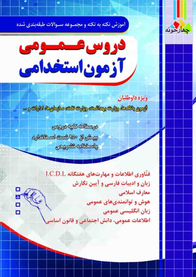دروس عمومی آزمون استخدامی چهارخونه دروس عمومی آزمون استخدامی چهارخونه