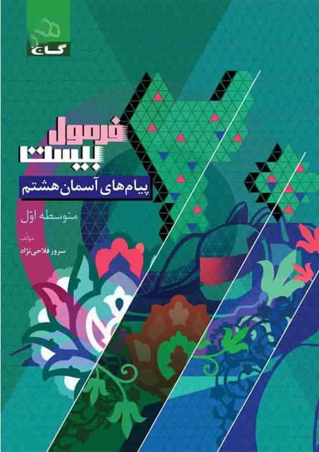 کتاب پیام های آسمان هشتم سری فرمول بیست کتاب پیام های آسمان هشتم سری فرمول بیست