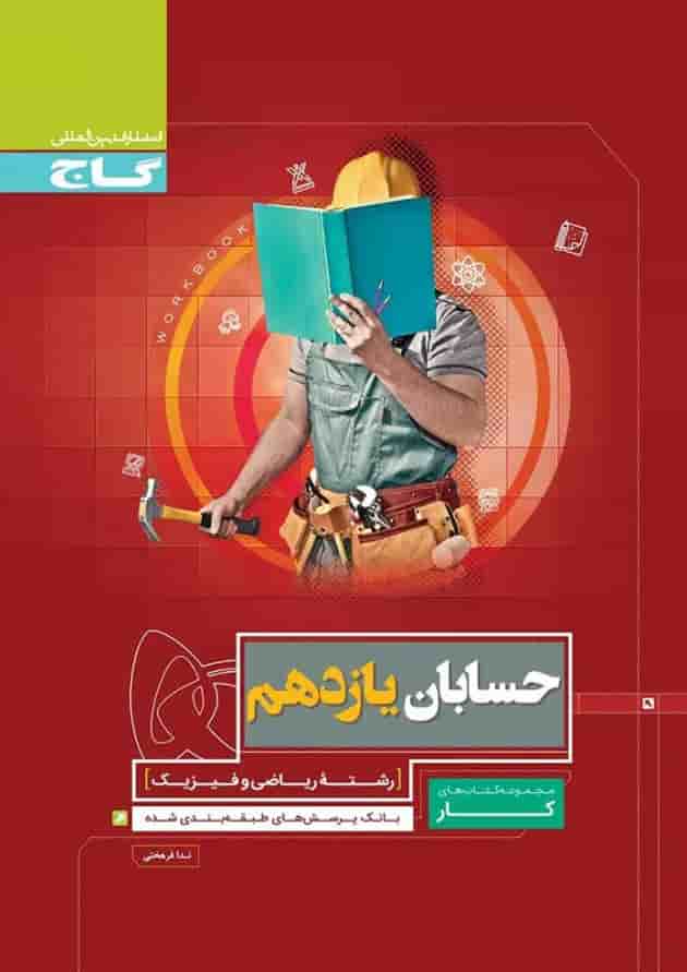 کتاب حسابان یازدهم ریاضی سری کار کتاب حسابان یازدهم ریاضی سری کار