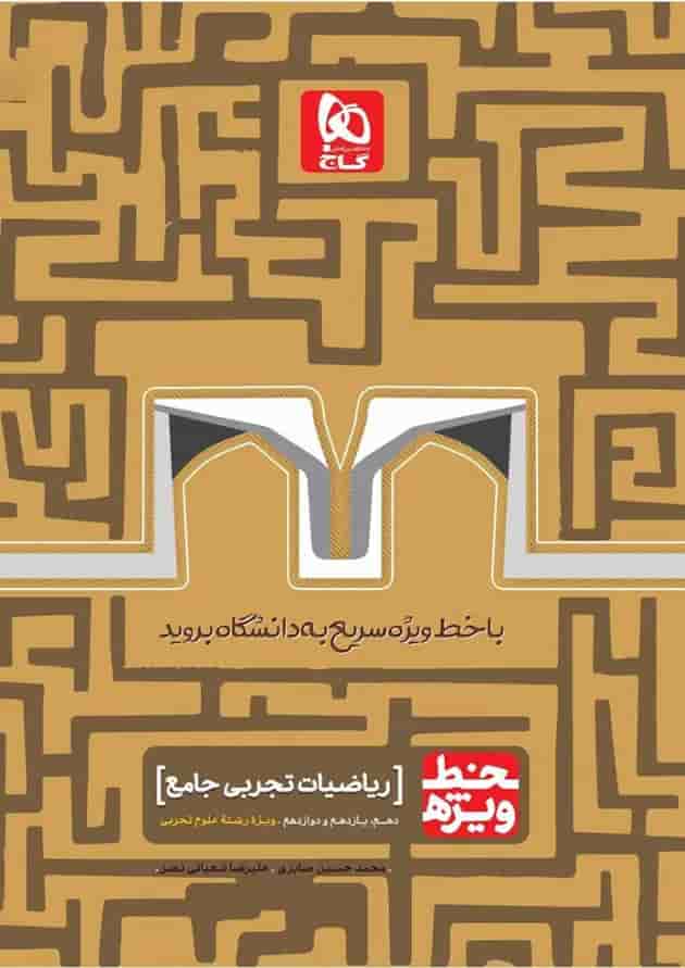 کتاب ریاضیات جامع کنکور تجربی سری خط ویژه نظام جدید کتاب ریاضیات جامع کنکور تجربی سری خط ویژه نظام جدید