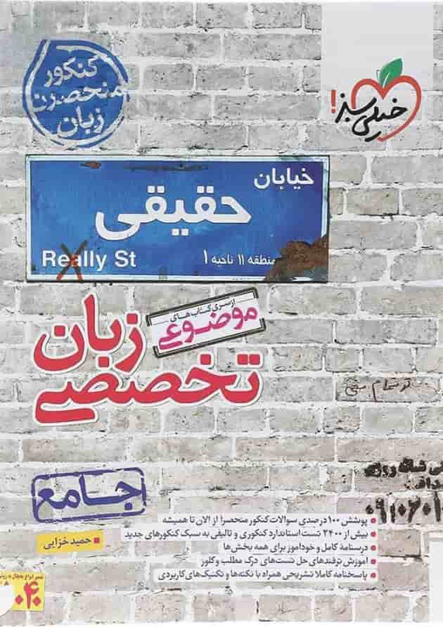 کتاب زبان انگلیسی جامع کنکور زبان سری کتاب های موضوعی انتشارات خیلی سبز کتاب زبان انگلیسی جامع کنکور زبان سری کتاب های موضوعی انتشارات خیلی سبز