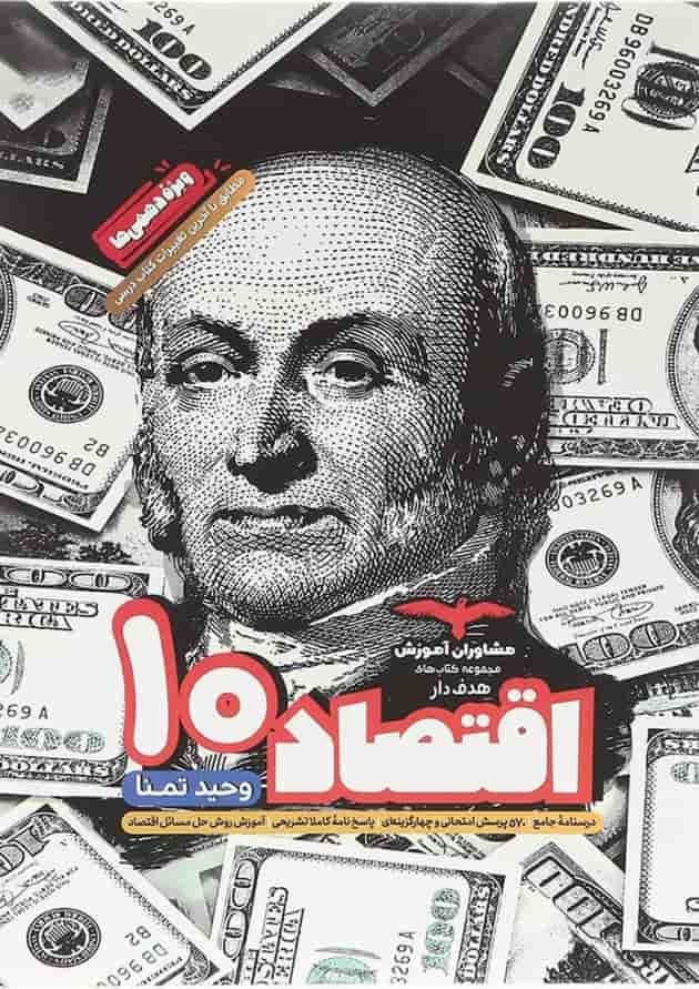 هدفدار اقتصاد دهم مشاوران آموزش هدفدار اقتصاد دهم مشاوران آموزش