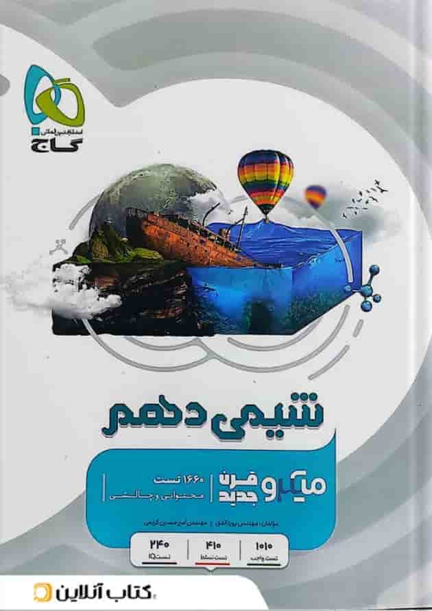 شیمی دهم میکرو گاج شیمی دهم میکرو گاج