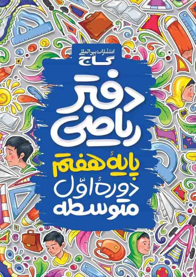 دفتر ریاضی هفتم دفتر ریاضی هفتم
