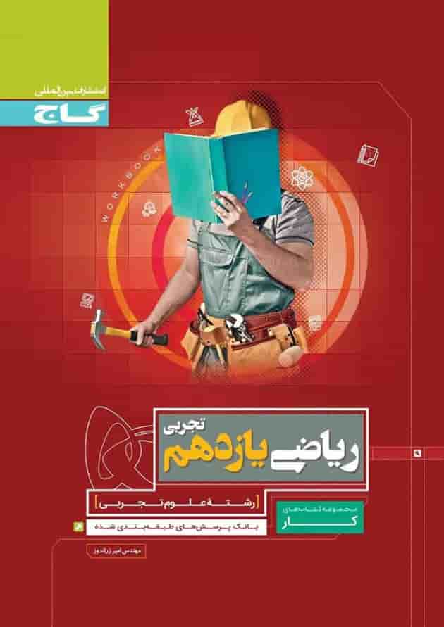 کتاب ریاضی یازدهم تجربی سری کار کتاب ریاضی یازدهم تجربی سری کار