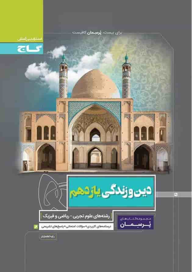 کتاب دین و زندگی یازدهم سری پرسمان کتاب دین و زندگی یازدهم سری پرسمان