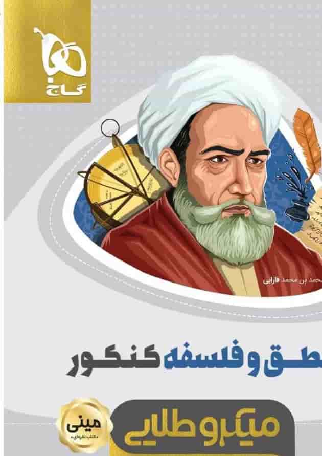 کتاب منطق و فلسفه جامع کنکور انسانی سری مینی میکرو طلایی نظام جدید کتاب منطق و فلسفه جامع کنکور انسانی سری مینی میکرو طلایی نظام جدید