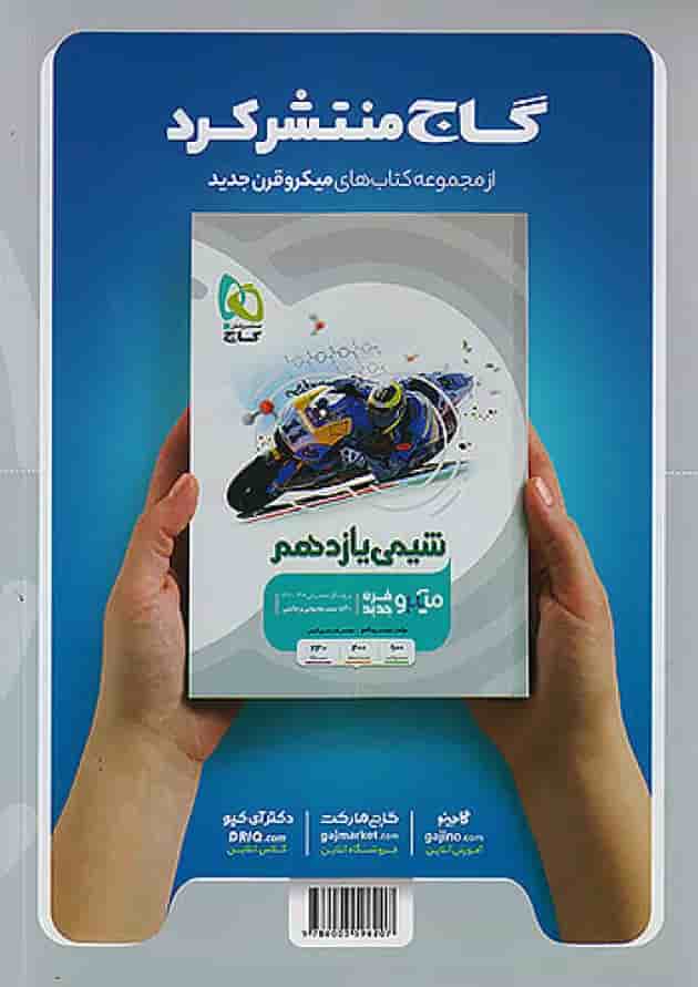 فیزیک یازدهم رشته ریاضی میکرو گاج فیزیک یازدهم رشته ریاضی میکرو گاج