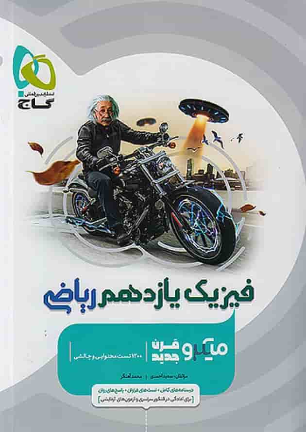 فیزیک یازدهم رشته ریاضی میکرو گاج فیزیک یازدهم رشته ریاضی میکرو گاج