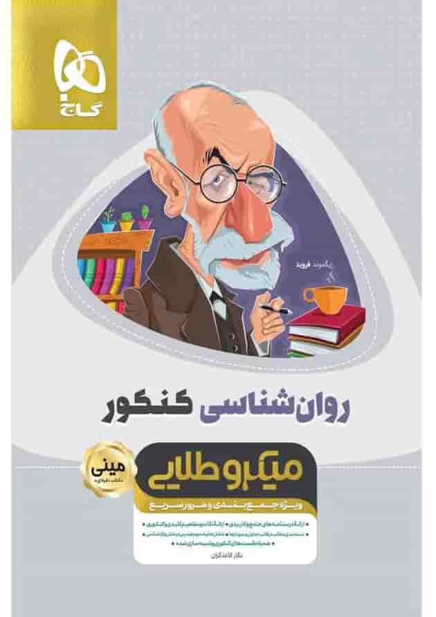 کتاب روانشناسی جامع کنکور انسانی سری مینی میکرو طلایی نظام جدید کتاب روانشناسی جامع کنکور انسانی سری مینی میکرو طلایی نظام جدید