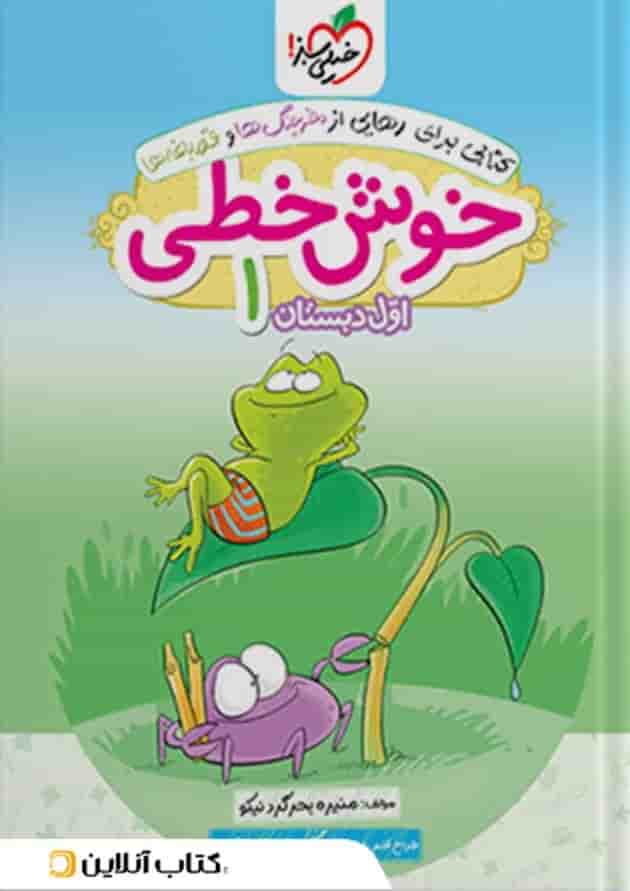کتاب خوش خطی اول انتشارات خیلی سبز کتاب خوش خطی اول انتشارات خیلی سبز