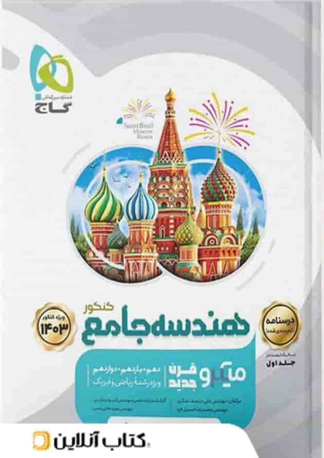 درسنامه هندسه جامع کنکور میکرو گاج درسنامه هندسه جامع کنکور میکرو گاج
