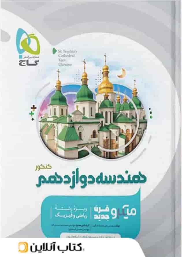 هندسه دوازدهم میکرو گاج هندسه دوازدهم میکرو گاج