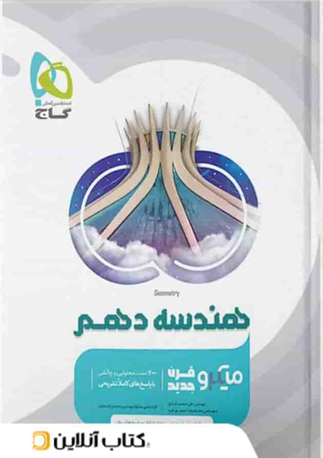 هندسه دهم میکرو گاج هندسه دهم میکرو گاج