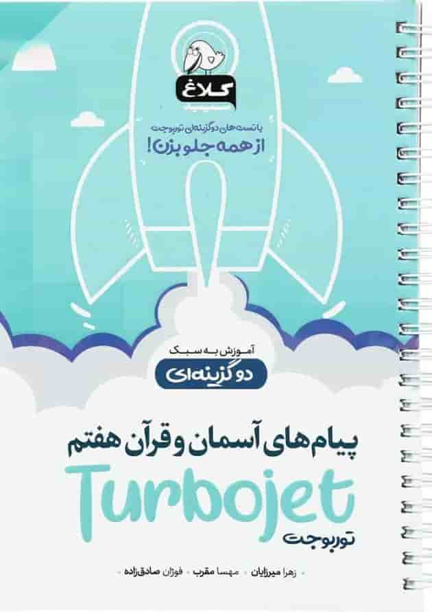 کتاب پیام های آسمان و قرآن هفتم سری توربوجت کلاغ سپید کتاب پیام های آسمان و قرآن هفتم سری توربوجت کلاغ سپید