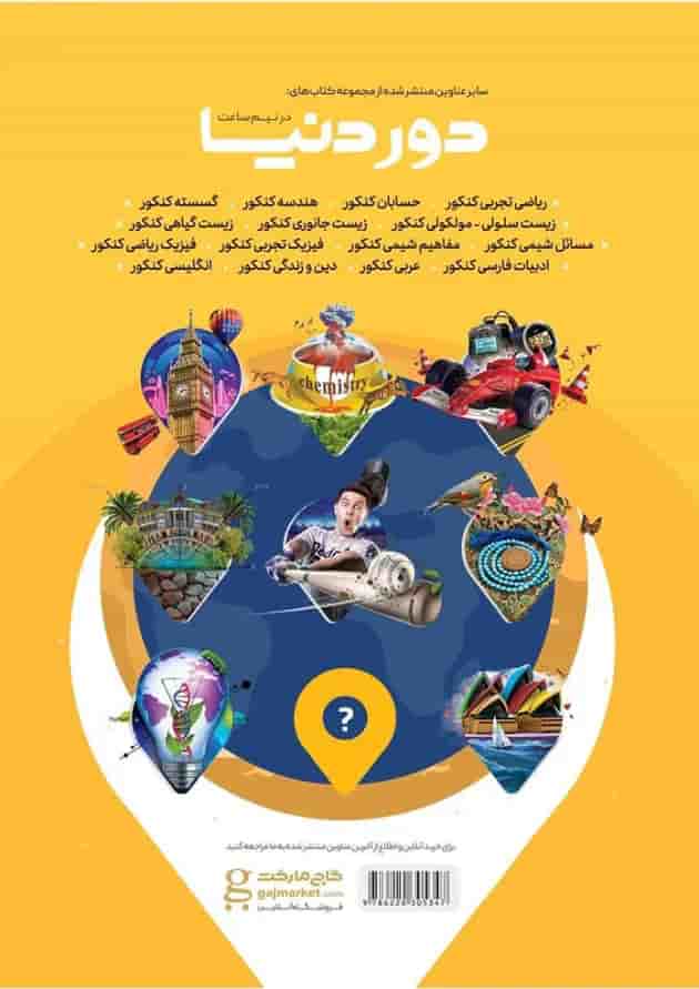 کتاب هندسه جامع کنکور ریاضی سری دور دنیا در نیم ساعت کنکور کتاب هندسه جامع کنکور ریاضی سری دور دنیا در نیم ساعت کنکور