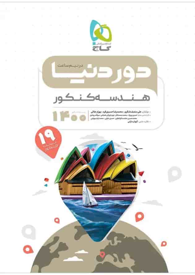 کتاب هندسه جامع کنکور ریاضی سری دور دنیا در نیم ساعت کنکور کتاب هندسه جامع کنکور ریاضی سری دور دنیا در نیم ساعت کنکور