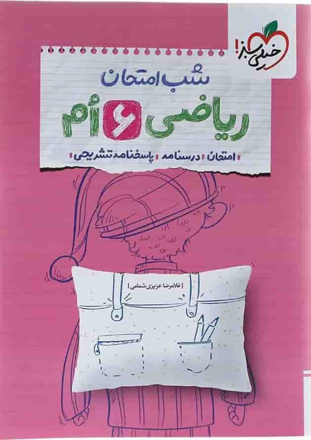 کتاب ریاضی ششم سری شب امتحان انتشارات خیلی سبز کتاب ریاضی ششم سری شب امتحان انتشارات خیلی سبز