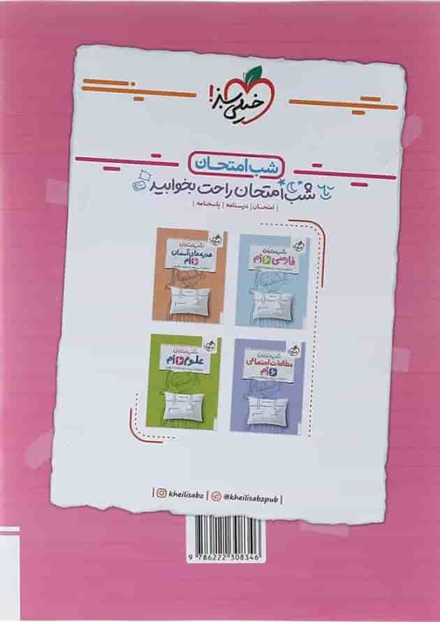 کتاب ریاضی ششم سری شب امتحان انتشارات خیلی سبز کتاب ریاضی ششم سری شب امتحان انتشارات خیلی سبز