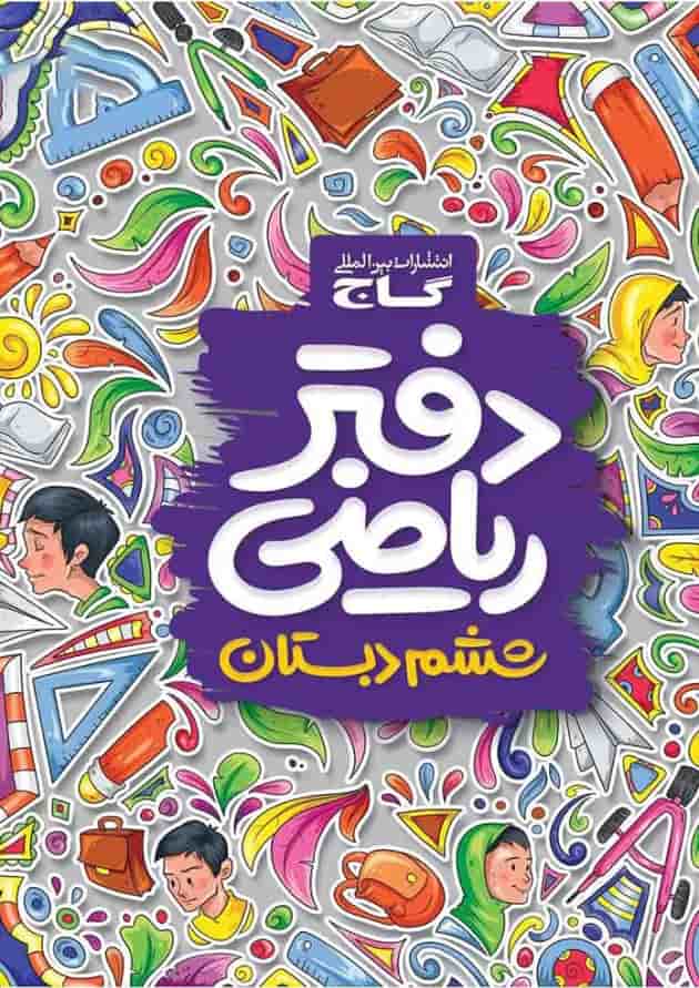 دفتر ریاضی ششم دفتر ریاضی ششم
